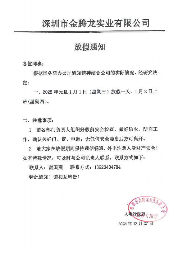 深圳市金騰龍實業有限公司2025年元旦節(jié)放假通知
